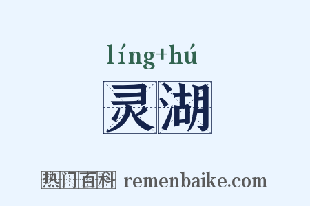 灵湖是什么意思的图片
